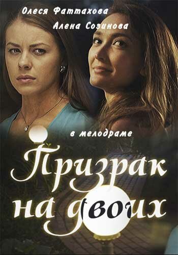 Постер для Призрак на двоих