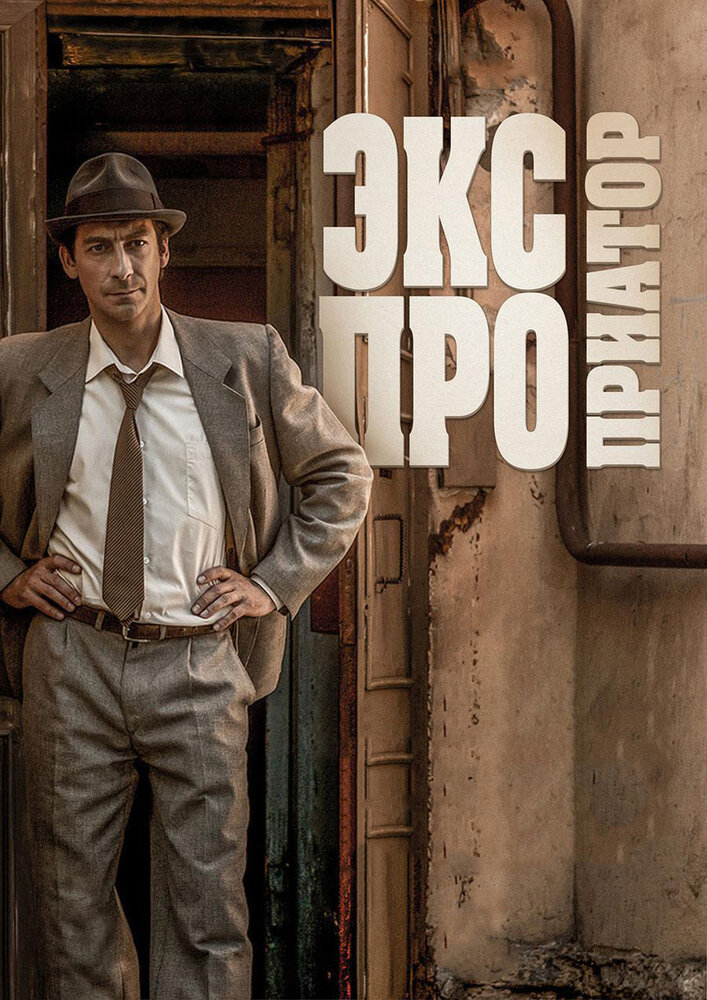 Постер для сериала Экспроприатор