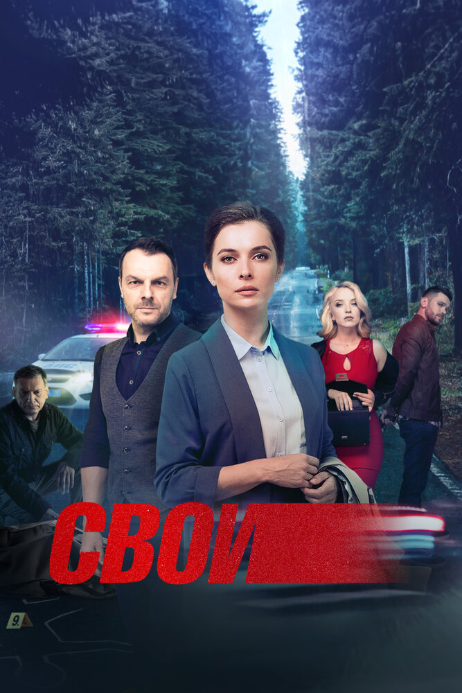 Постер для Свои