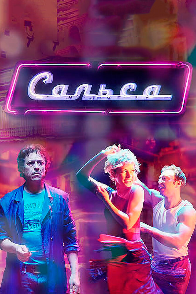 Постер для Сальса