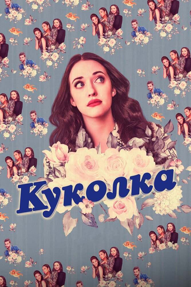 Постер для Куколка