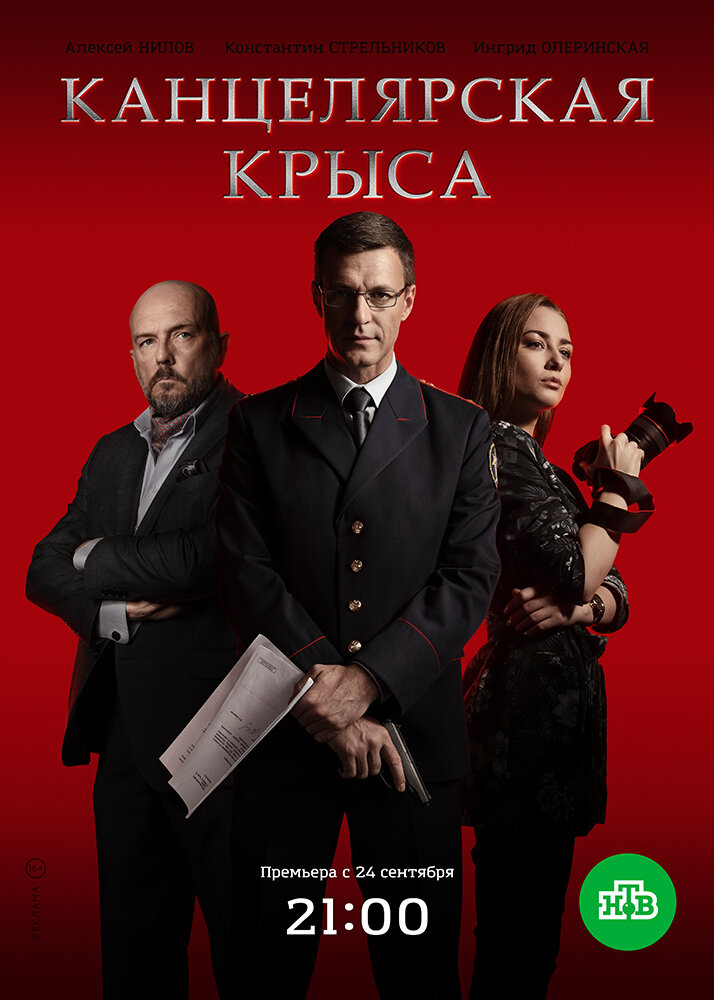 Постер для сериала Канцелярская крыса
