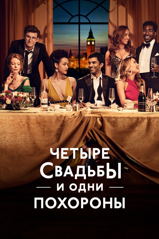 Постер для сериала Четыре свадьбы и одни похороны