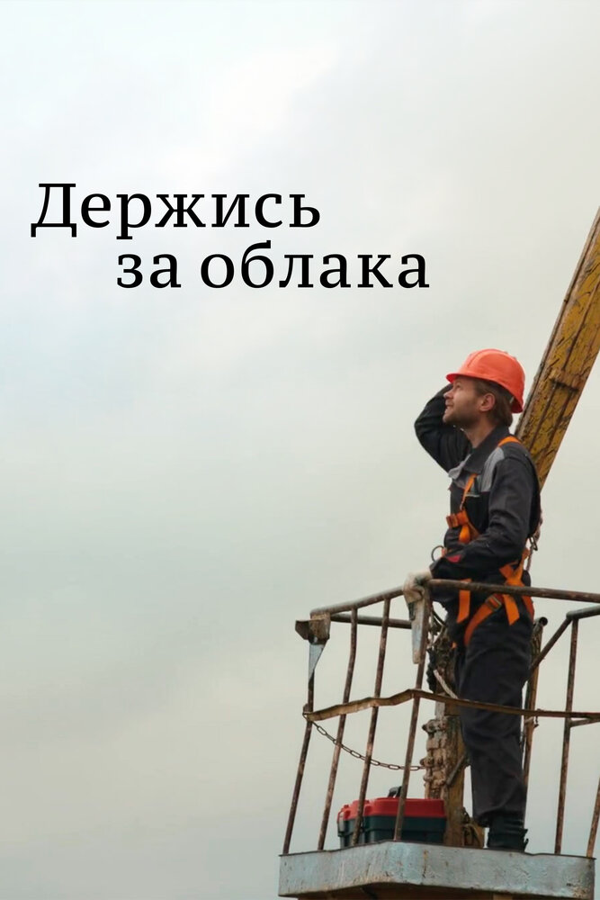 Постер для Держись за облака