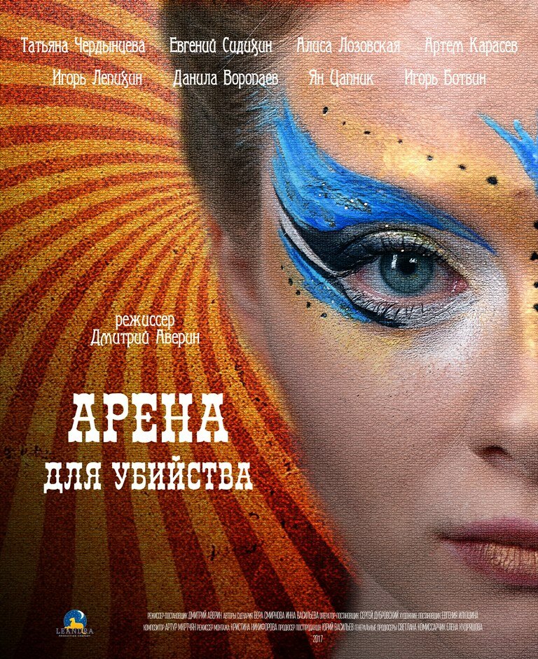 Постер для Арена для убийства