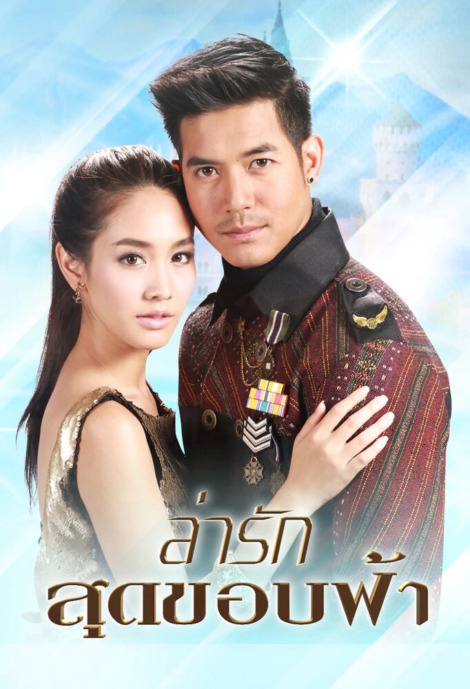 Постер из фильма Lah Ruk Sut Kob Fah