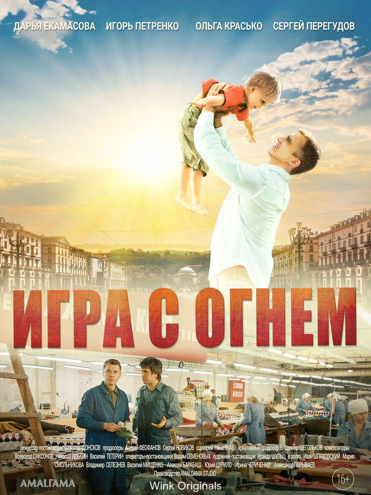 Постер для сериала Игра с огнём