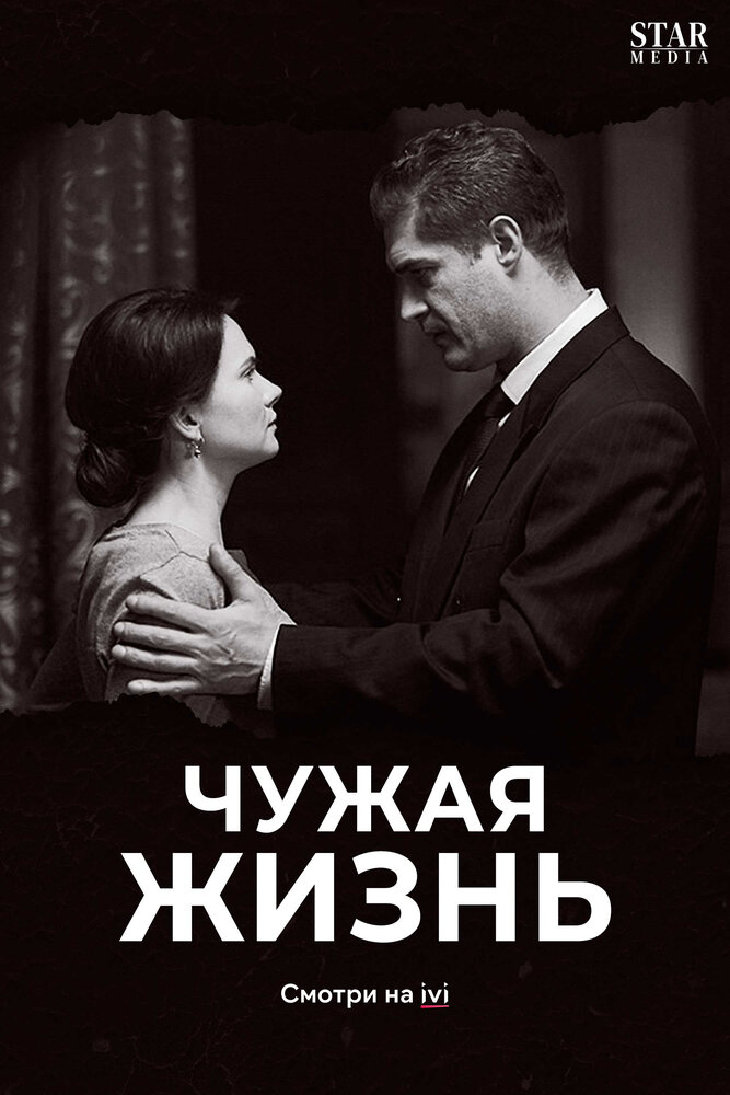 Постер для Чужая жизнь