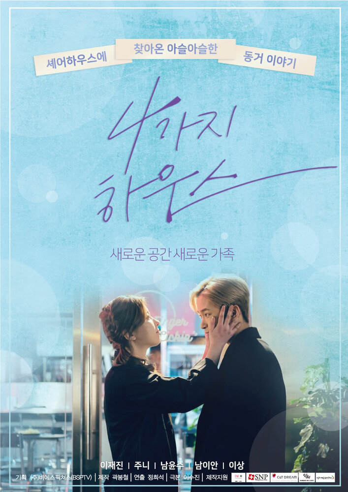 Постер для сериала Дом для четверых
