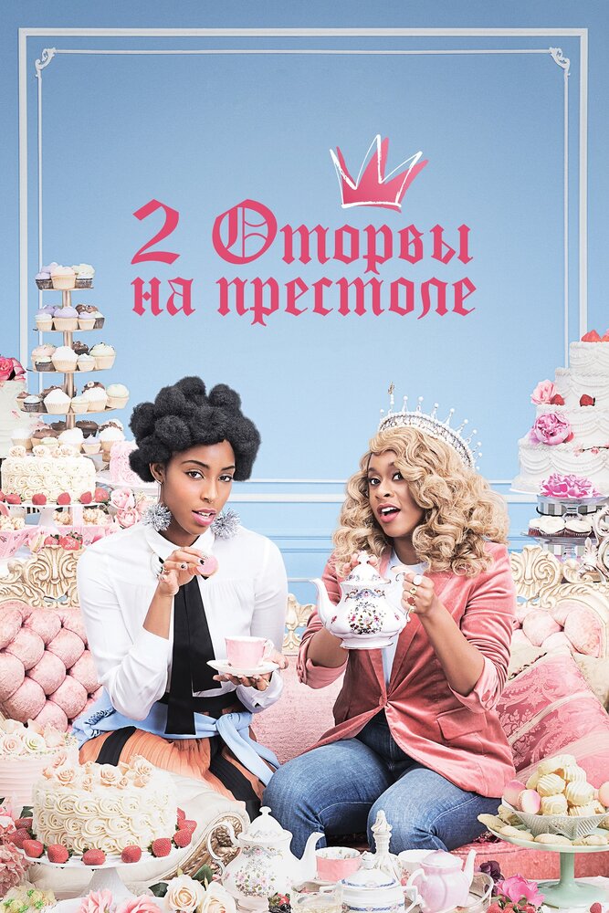 Постер для 2 оторвы на престоле