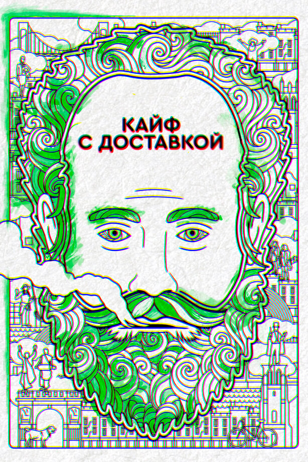 Постер для сериала Кайф с доставкой