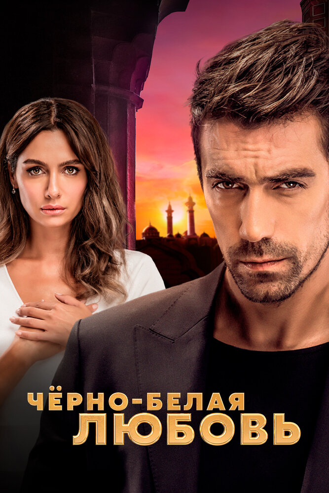 Постер для Чёрно-белая любовь