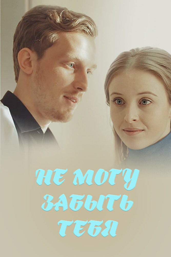 Постер для сериала Не могу забыть тебя