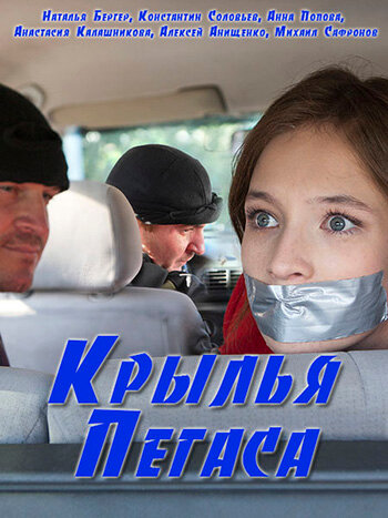 Постер для Крылья Пегаса