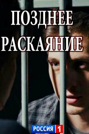 Постер для сериала Позднее раскаяние