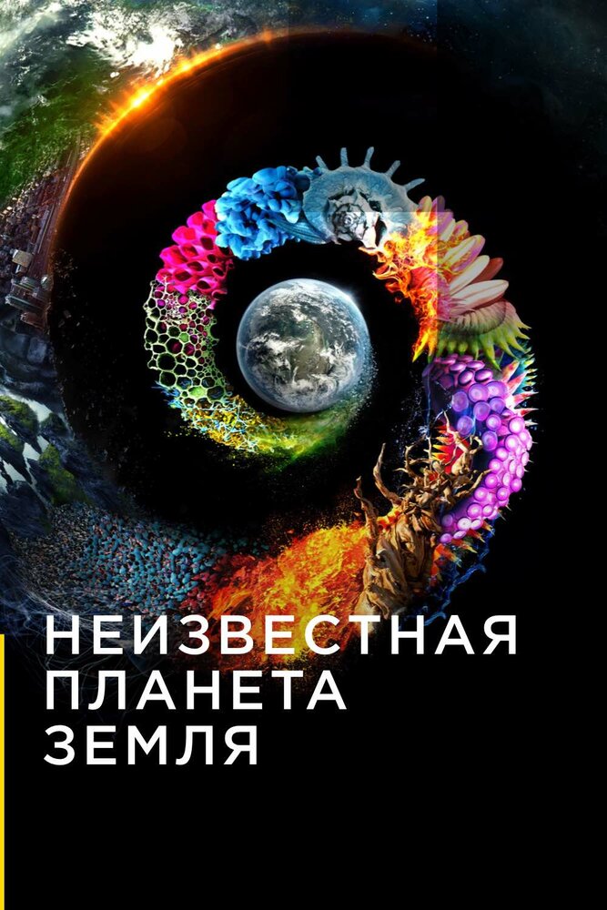 Постер для Неизвестная планета Земля