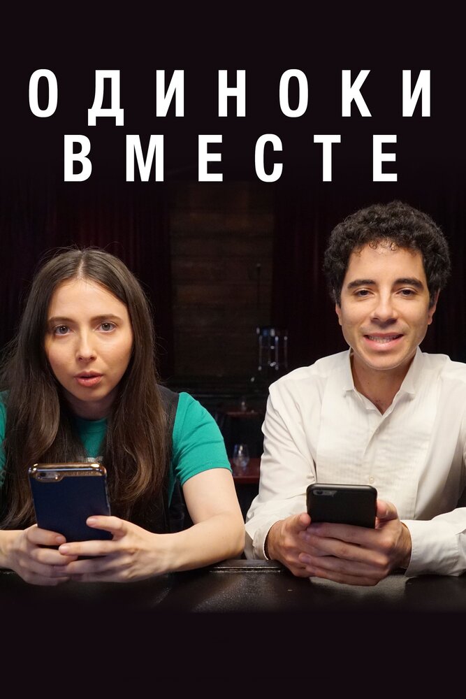 Постер для сериала Одиноки вместе