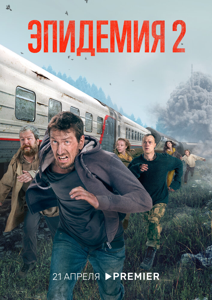Постер для сериала Эпидемия