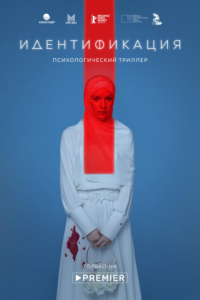Постер для Идентификация