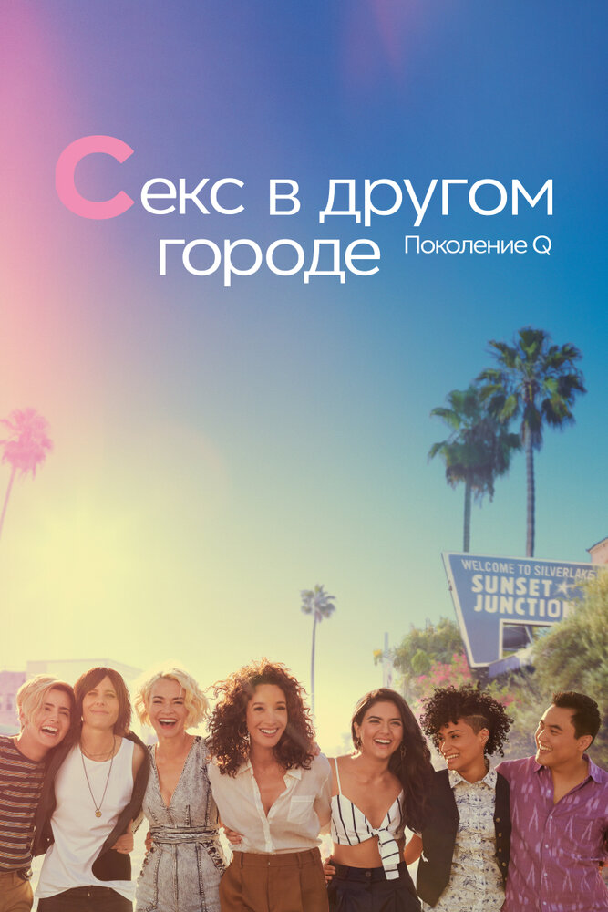 Постер для сериала Секс в другом городе: Поколение Q