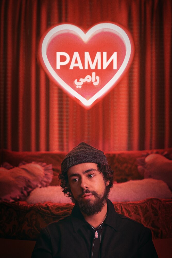 Постер для Рами