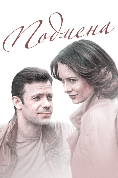 Постер для сериала Подмена
