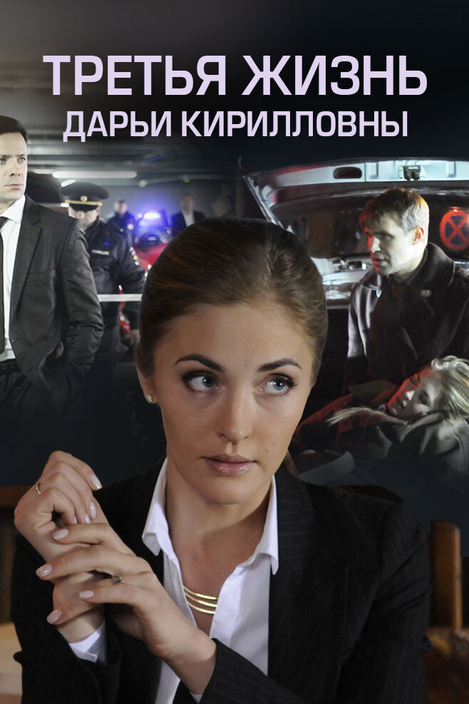 Постер для сериала Третья жизнь Дарьи Кирилловны
