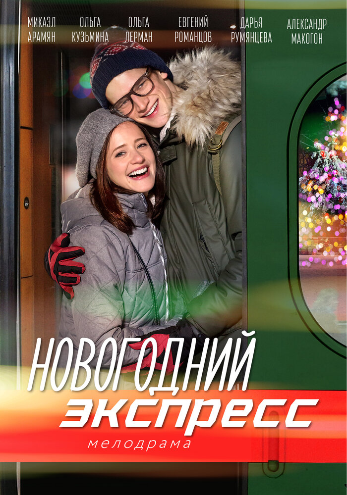 Постер для Новогодний экспресс