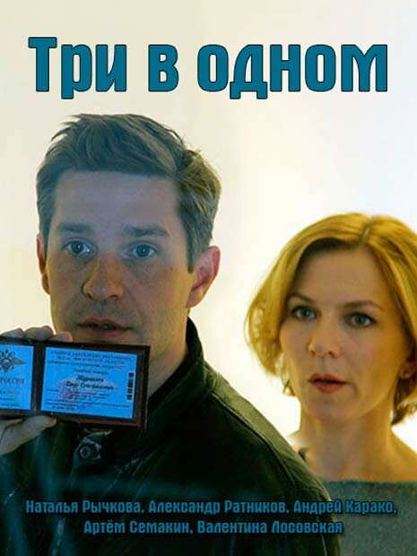 Постер для сериала Три в одном