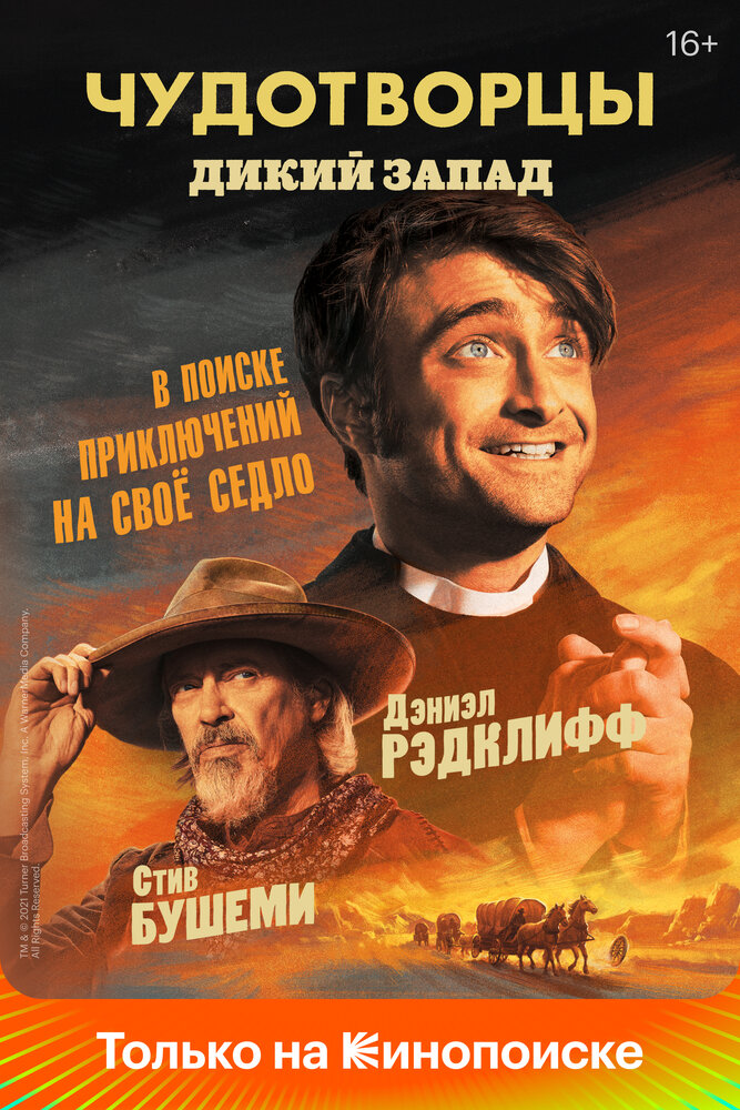 Постер для Чудотворцы