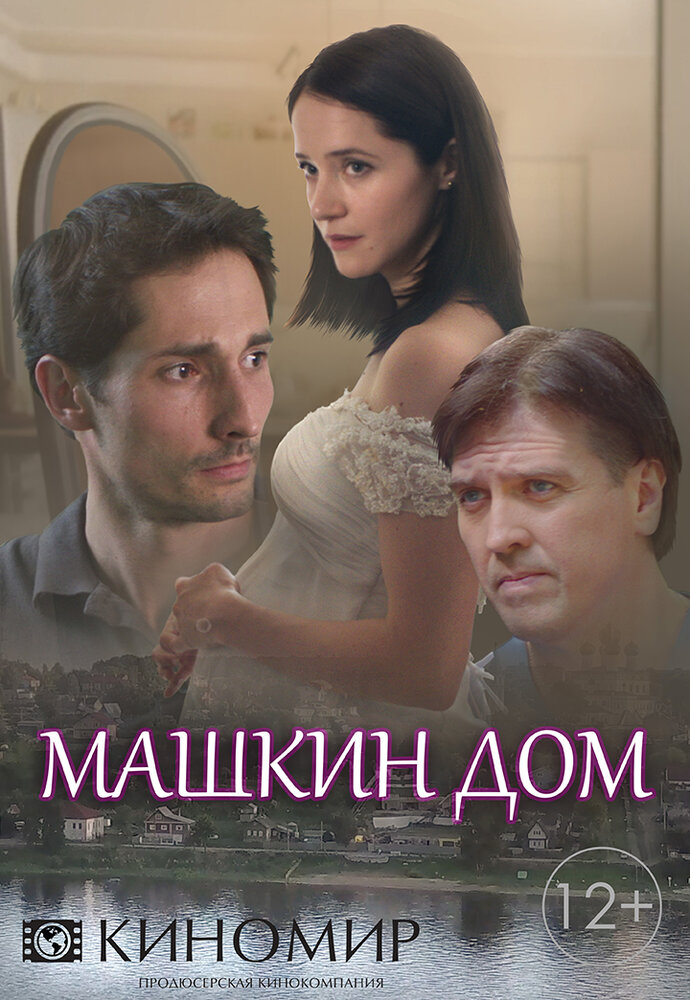 Постер для сериала Машкин дом