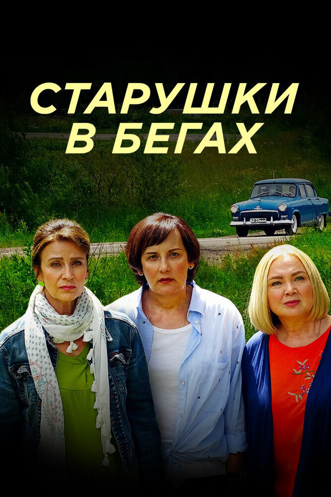 Постер для Старушки в бегах