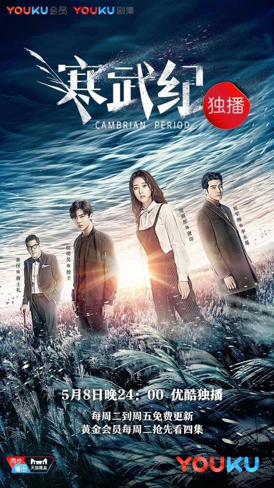 Постер для сериала Кембрийский период