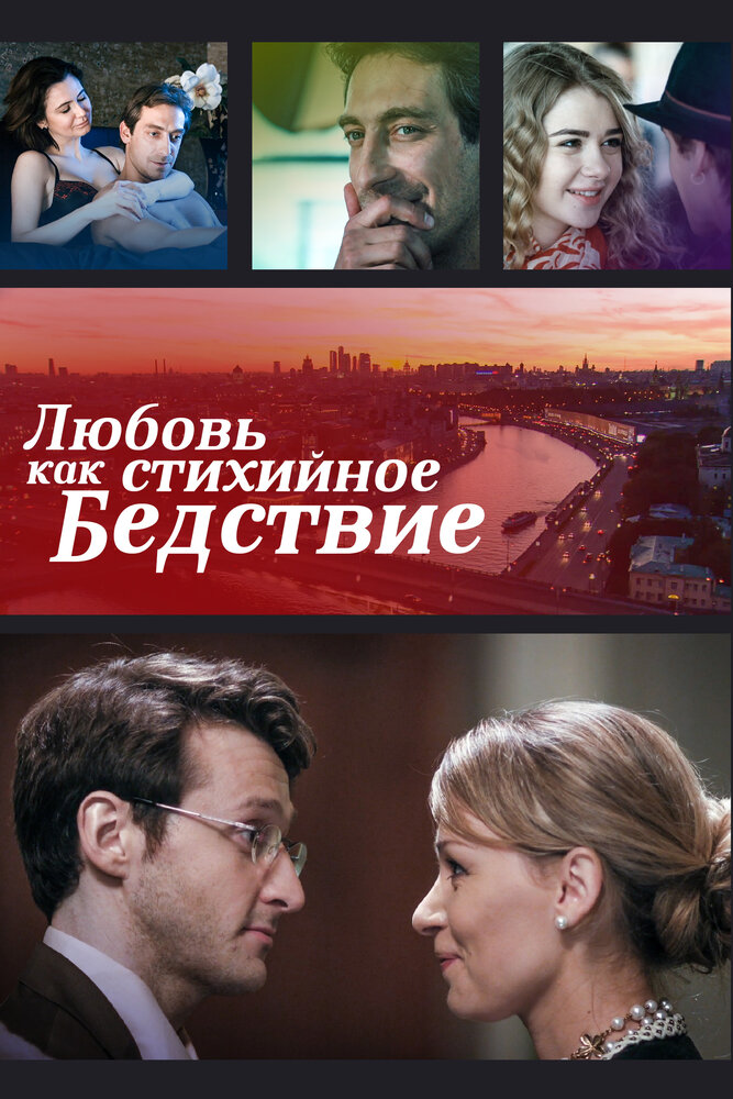 Постер для сериала Любовь как стихийное бедствие