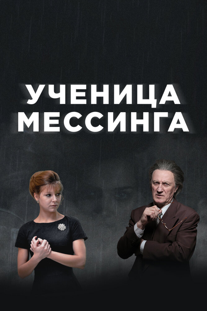 Постер для Ученица Мессинга
