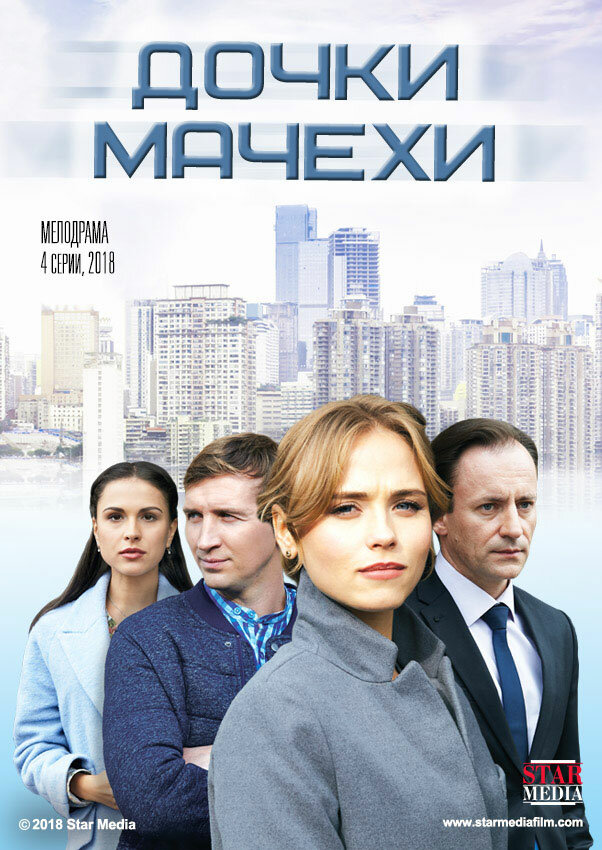 Постер для Дочки-мачехи