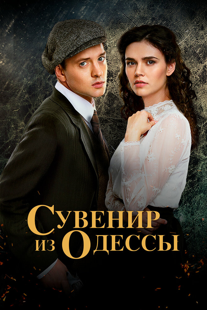 Постер для Сувенир из Одессы