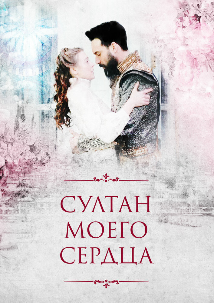 Постер для сериала Султан моего сердца