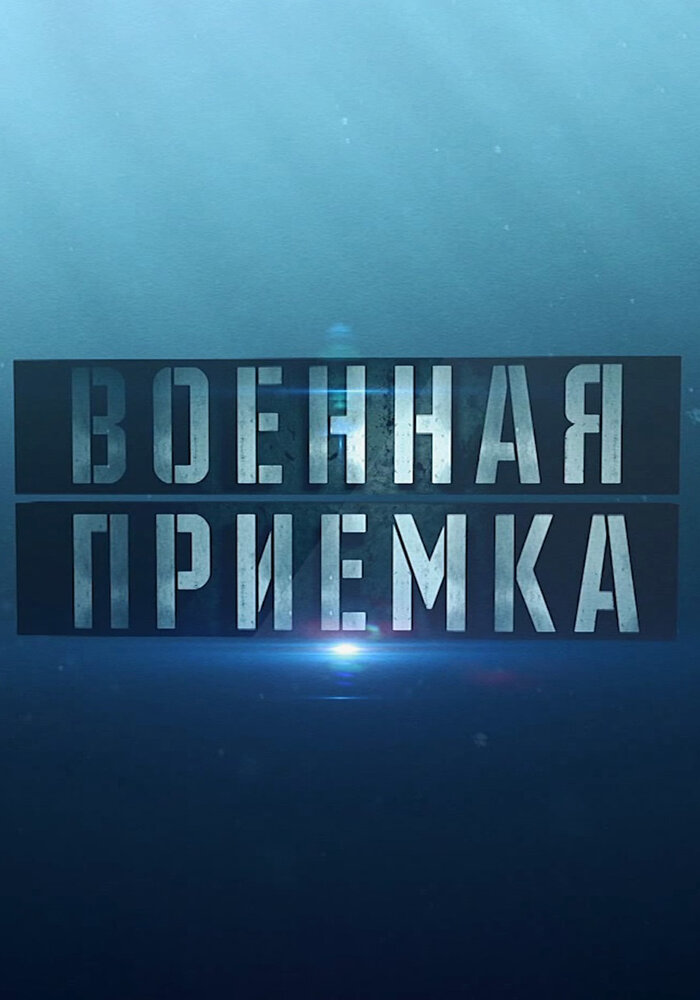 Постер для Военная приёмка