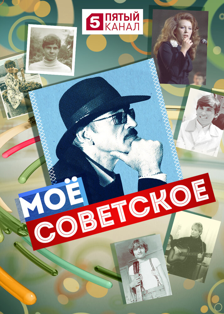 Постер для Мое советское