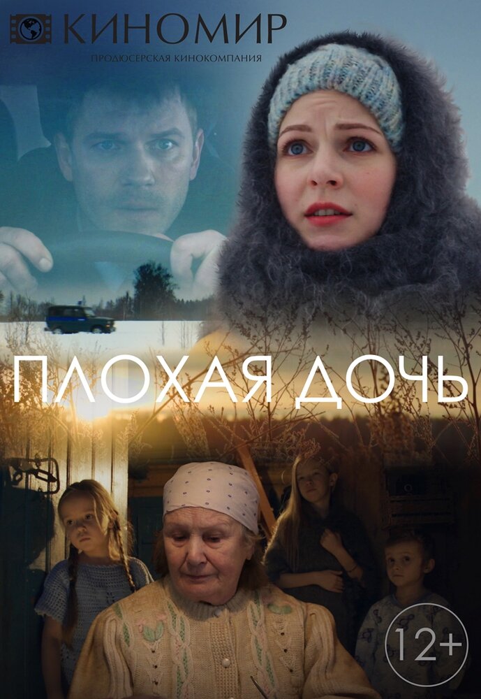 Постер для Плохая дочь
