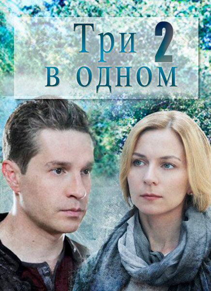 Постер для Три в одном 2