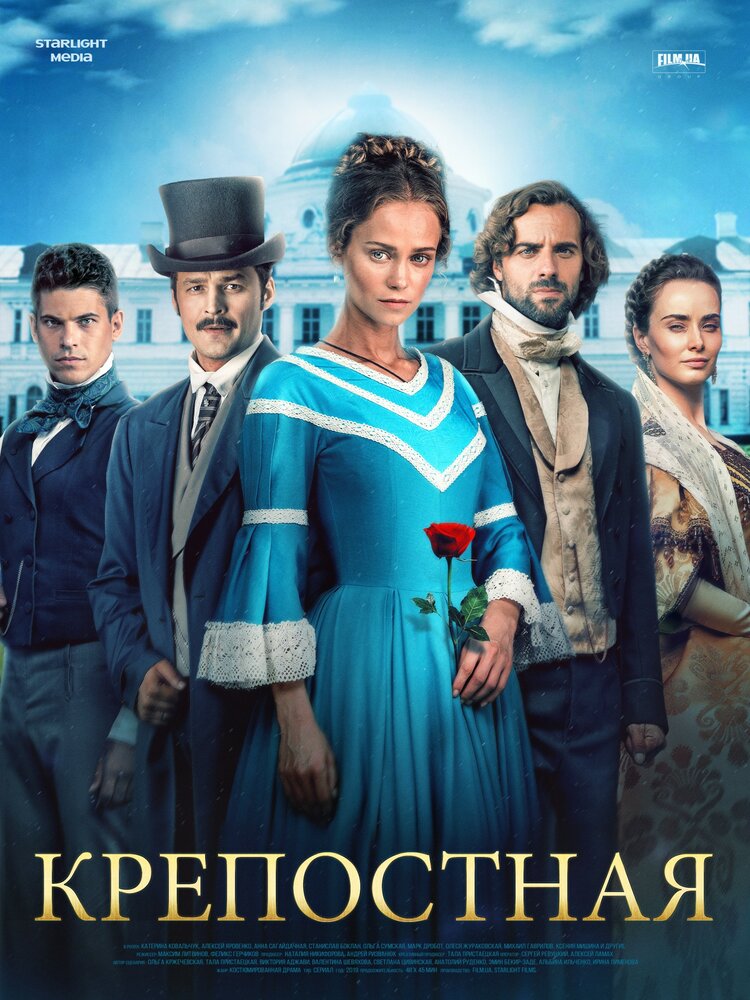 Постер для Крепостная