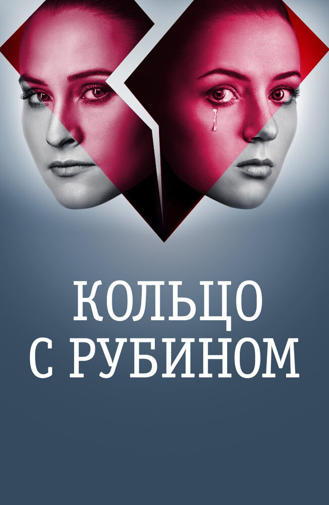 Постер для сериала Кольцо с рубином