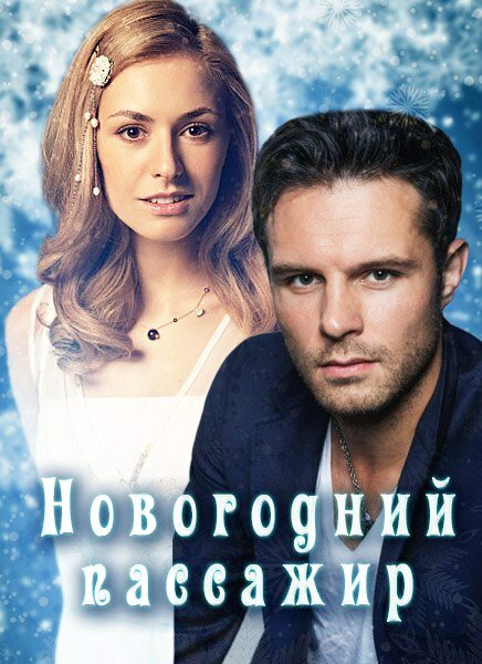 Постер для Новогодний пассажир