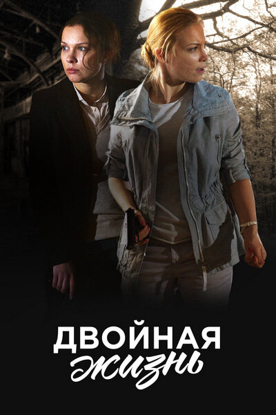 Постер для Двойная жизнь