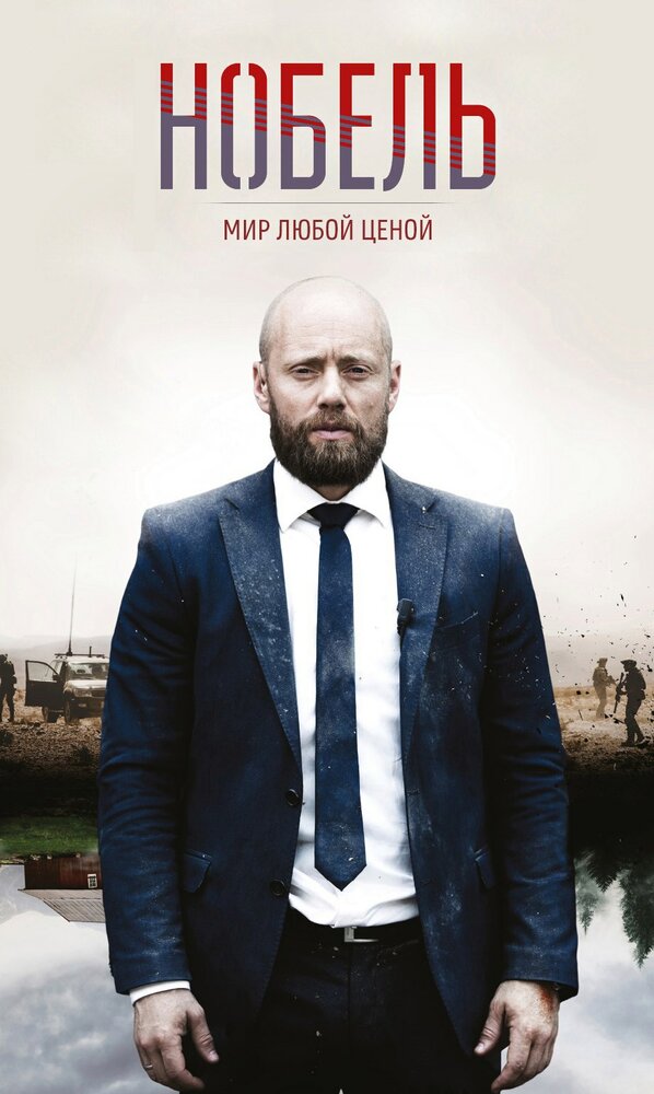 Постер для сериала Нобель: Мир любой ценой