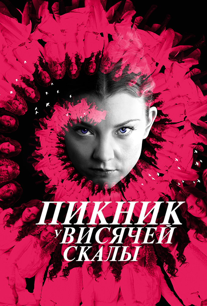Постер для Пикник у Висячей скалы