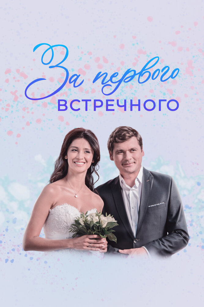 Постер для сериала За первого встречного
