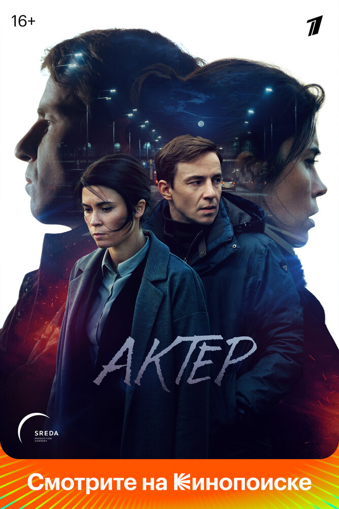 Постер для сериала Актёр